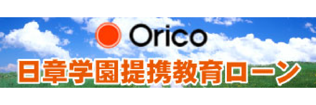 提携教育ローン